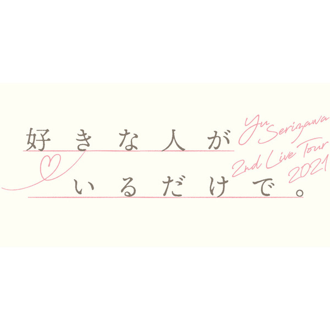 芹澤優／Yu Serizawa 2nd Live Tour 2021 好きな人がいるだけで。 BD＜セブンネット限定特典：2L判ブロマイド付き＞（Ｂｌｕ－ｒａｙ　Ｄｉｓｃ）