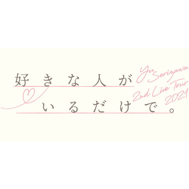 芹澤優／Yu Serizawa 2nd Live Tour 2021 好きな人がいるだけで。 BD＜セブンネット限定特典：2L判ブロマイド付き＞（Ｂｌｕ－ｒａｙ　Ｄｉｓｃ）