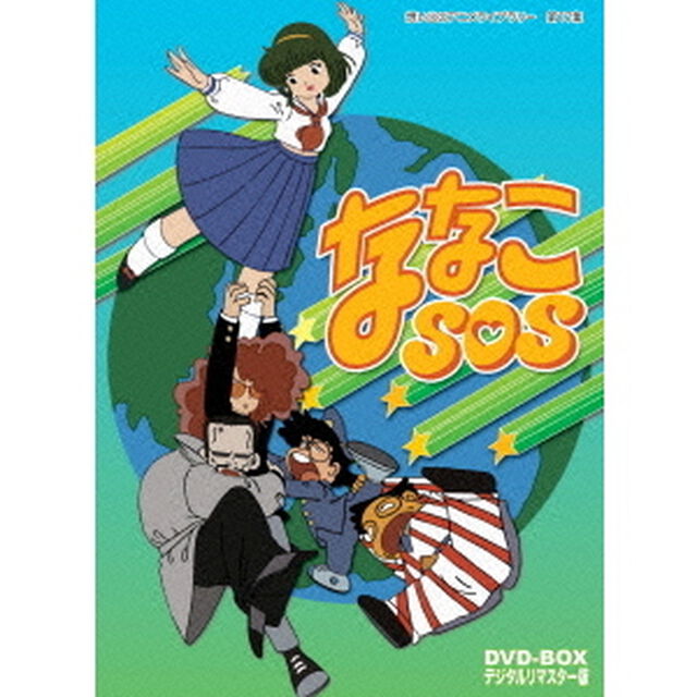 ななこSOS　DVD－BOX　デジタルリマスター版（ＤＶＤ）