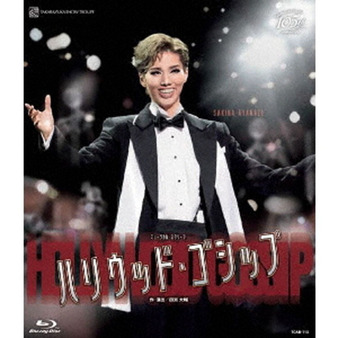 ミュージカル・スクリーン『ハリウッド・ゴシップ』（Ｂｌｕ－ｒａｙ　Ｄｉｓｃ）
