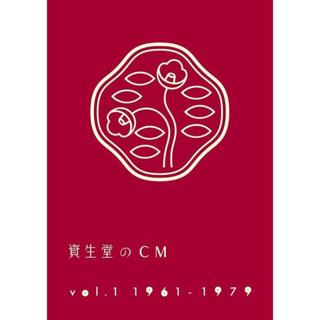 資生堂のCM　vol．1　1961－1979（ＤＶＤ）