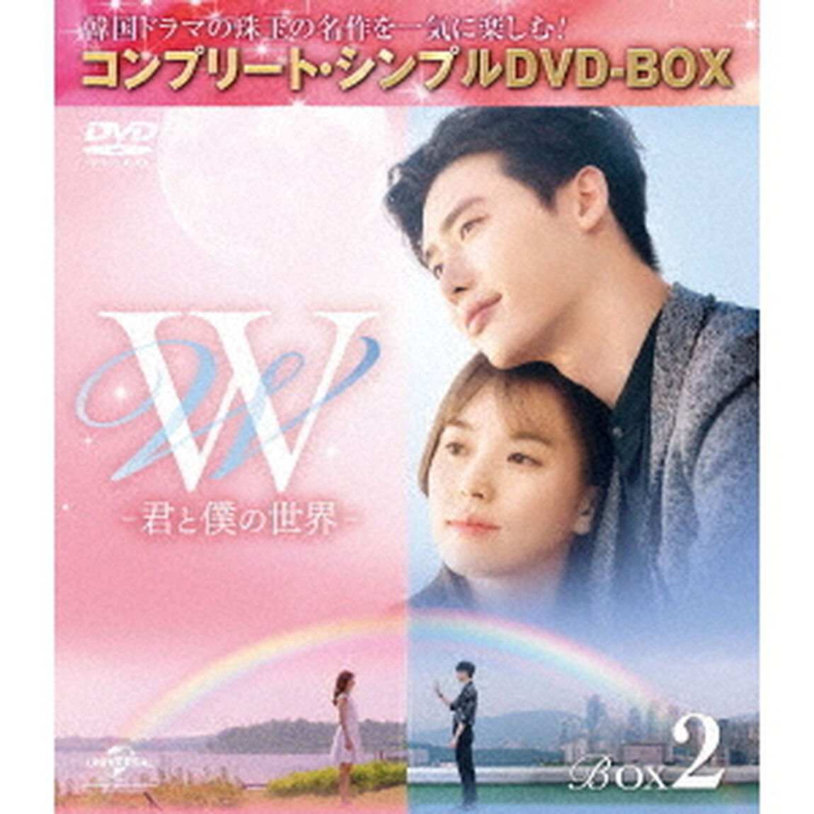 W　－君と僕の世界－　BOX2　＜コンプリート・シンプルDVD－BOX＞（ＤＶＤ）