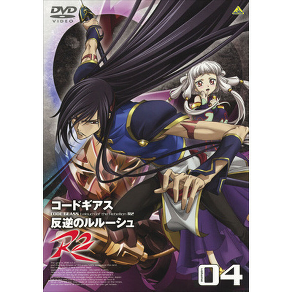 コードギアス　反逆のルルーシュ　R2　volume04（ＤＶＤ）