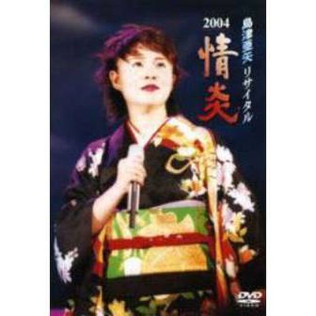 島津亜矢リサイタル2004　情炎（ＤＶＤ）