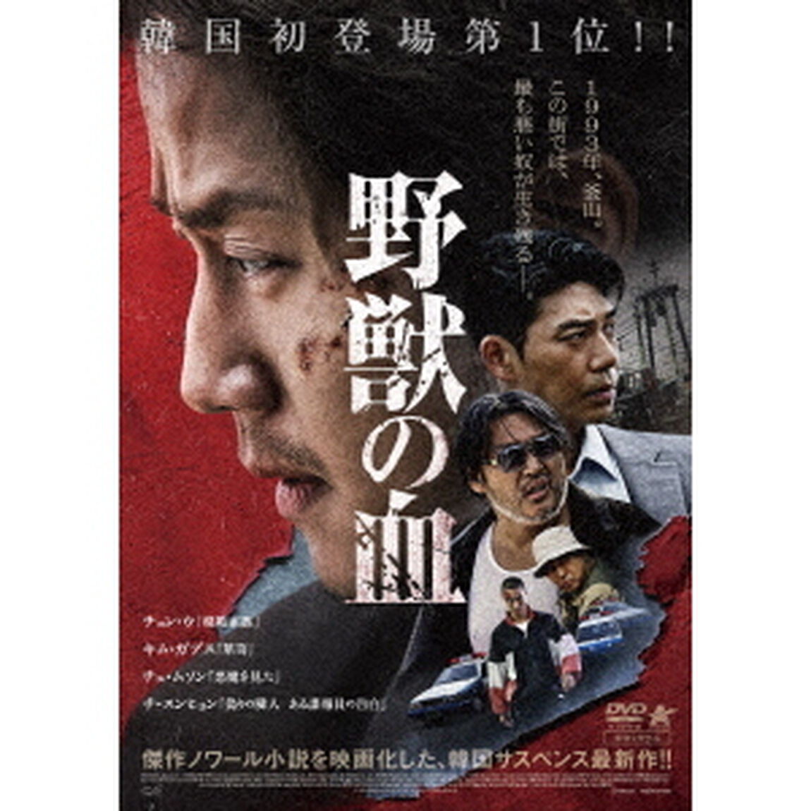 野獣の血（ＤＶＤ）