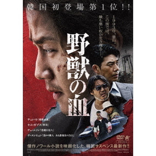 野獣の血（ＤＶＤ）
