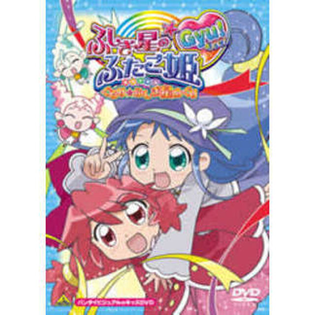 ふしぎ星の☆ふたご姫Gyu！スペシャル　ぐるり☆ふしぎ星めぐり（ＤＶＤ）