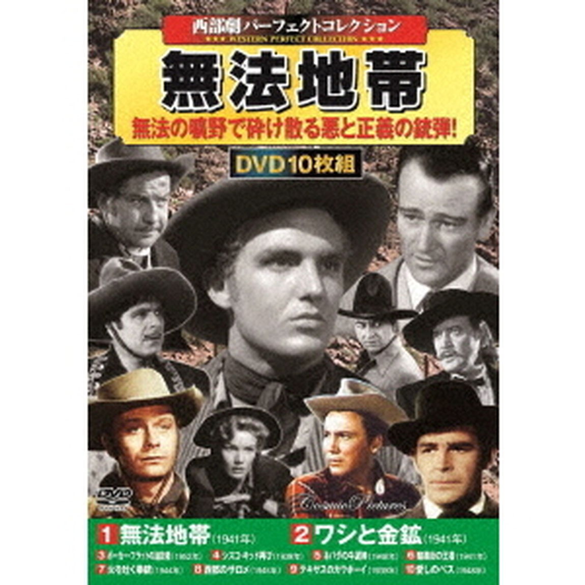 ＜西部劇パーフェクトコレクション＞無法地帯（ＤＶＤ）