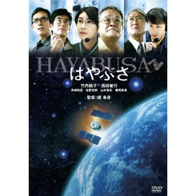 はやぶさ／HAYABUSA（ＤＶＤ）