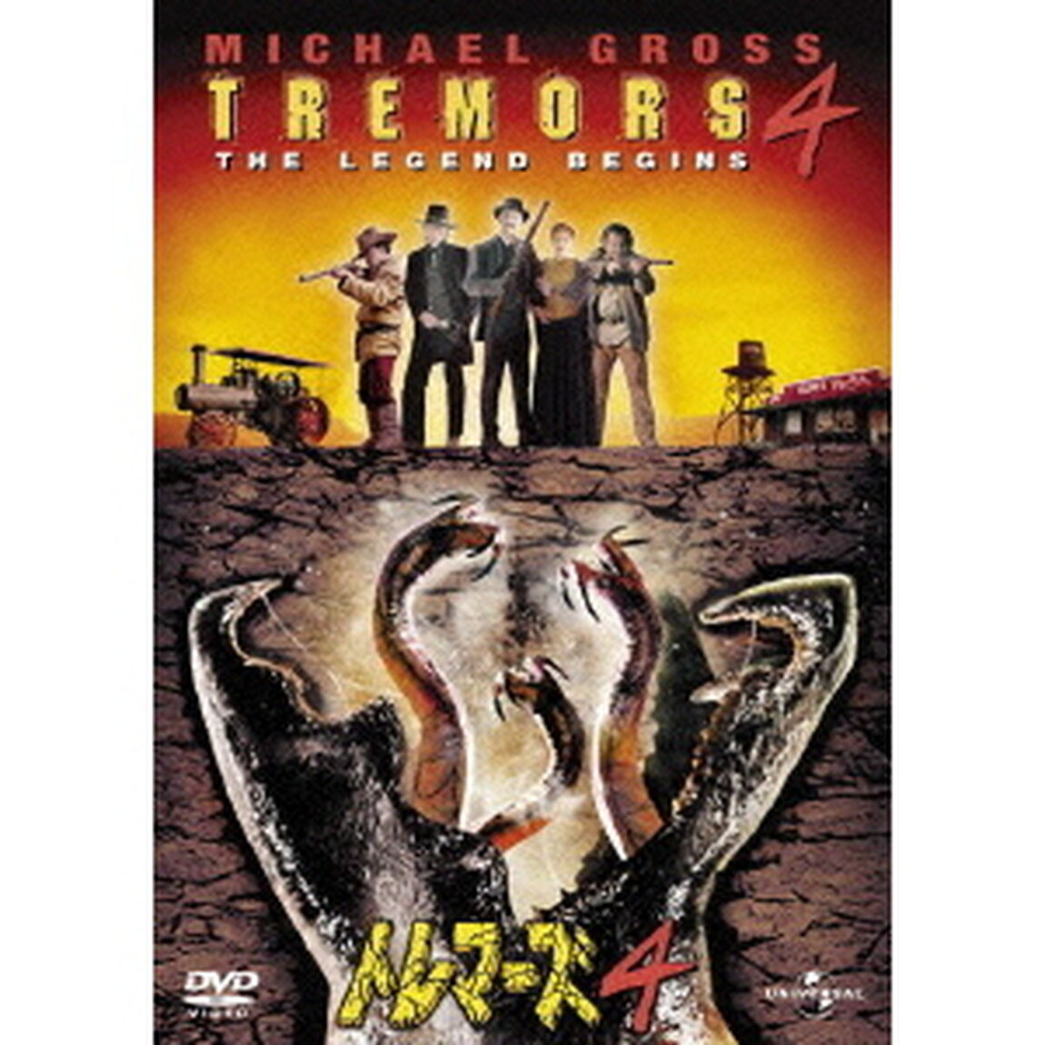 トレマーズ4（ＤＶＤ）