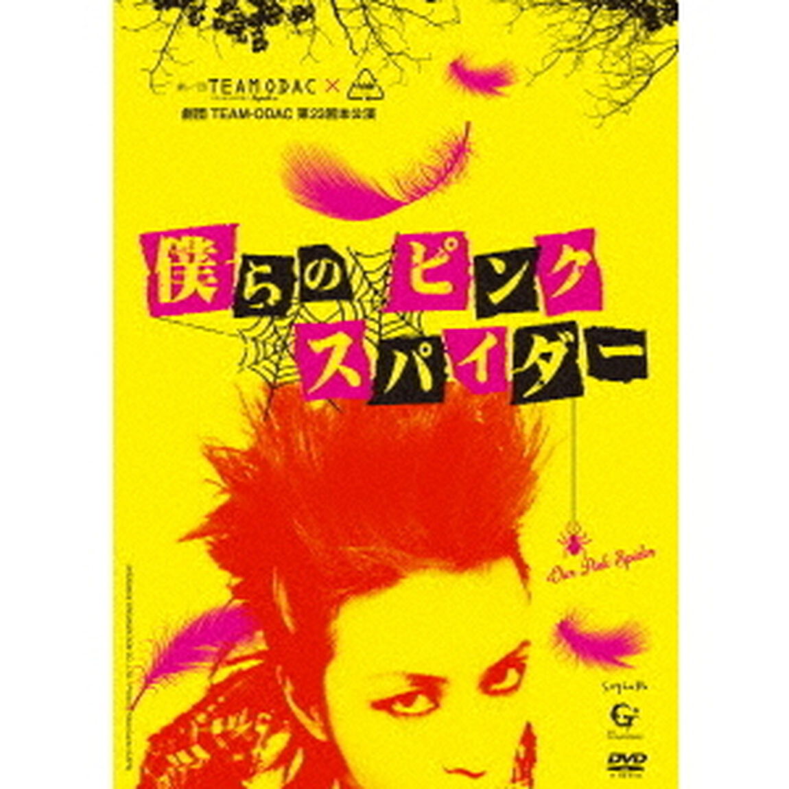 劇団TEAM－ODAC　第23回本公演『僕らのピンク　スパイダー』（ＤＶＤ）