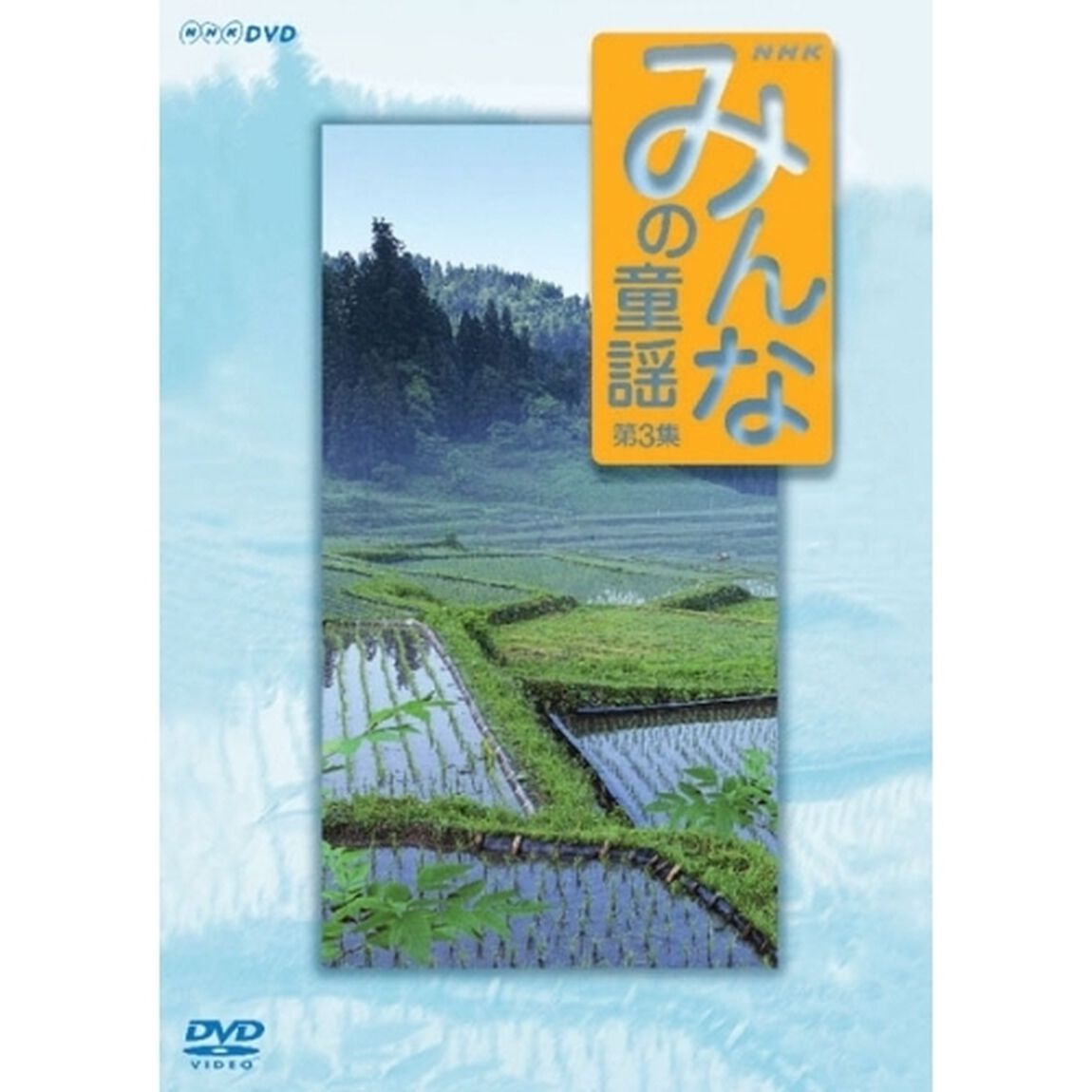 みんなの童謡　第3集（ＤＶＤ）