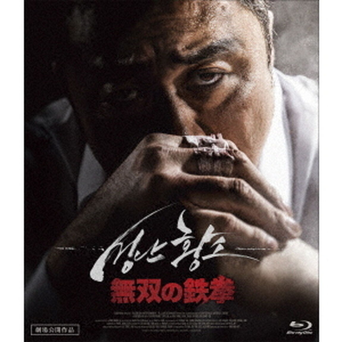 無双の鉄拳（Ｂｌｕ－ｒａｙ　Ｄｉｓｃ）