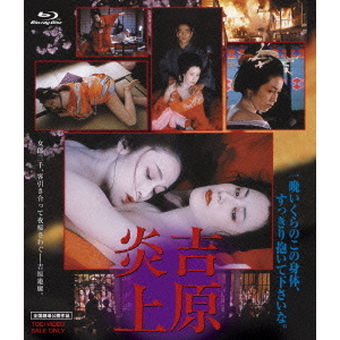吉原炎上（Ｂｌｕ－ｒａｙ　Ｄｉｓｃ）