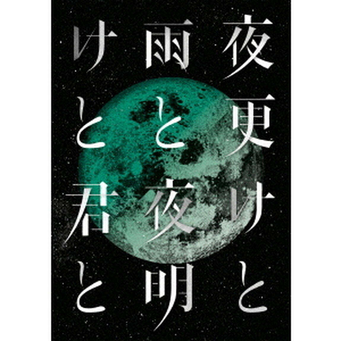 SID　日本武道館　2017　「夜更けと雨と／夜明けと君と」（Ｂｌｕ－ｒａｙ　Ｄｉｓｃ）