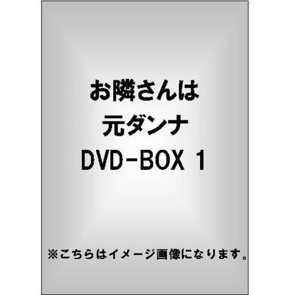 お隣さんは元ダンナ　DVD－BOX1（ＤＶＤ）