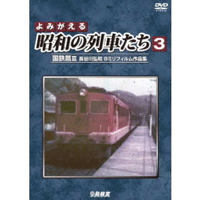 よみがえる昭和の列車たち　国鉄篇Ⅲ　〜長谷川弘和　8ミリフィルム作品集〜（ＤＶＤ）
