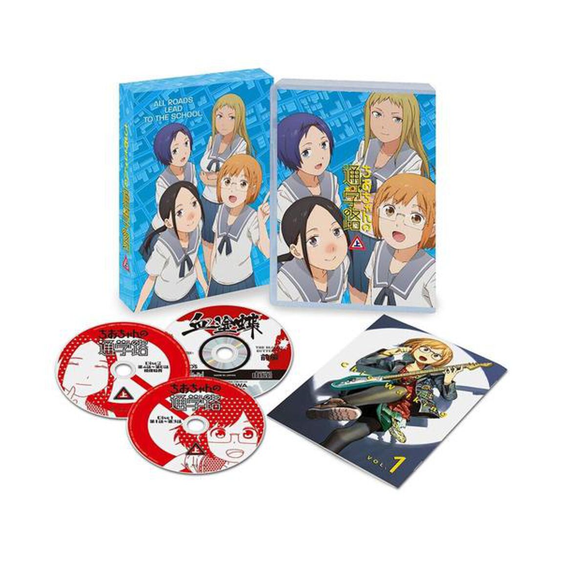 ちおちゃんの通学路 DVD BOX 上巻（ＤＶＤ）