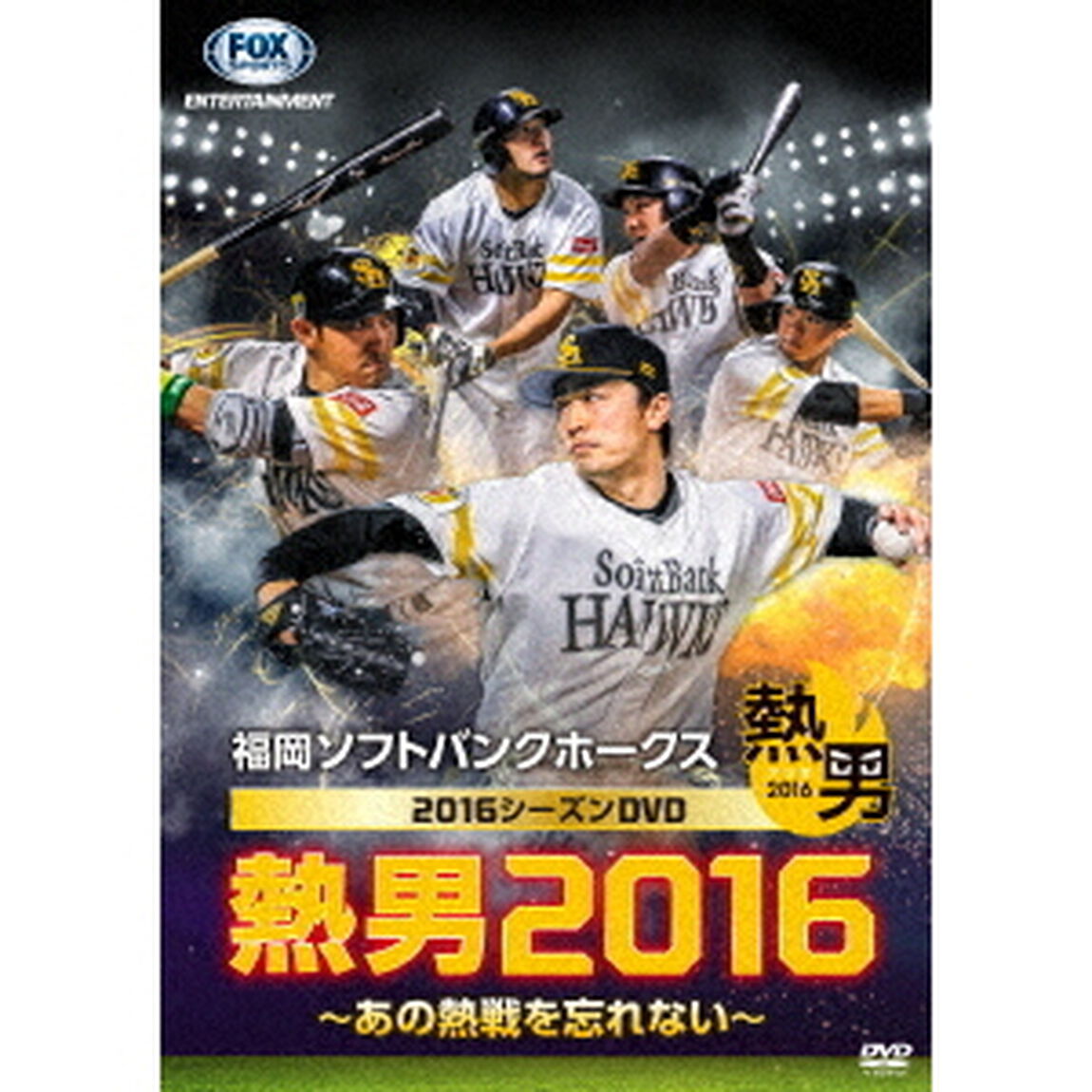 福岡ソフトバンクホークス2016シーズンDVD　熱男2016　〜あの熱戦を忘れない〜（ＤＶＤ）