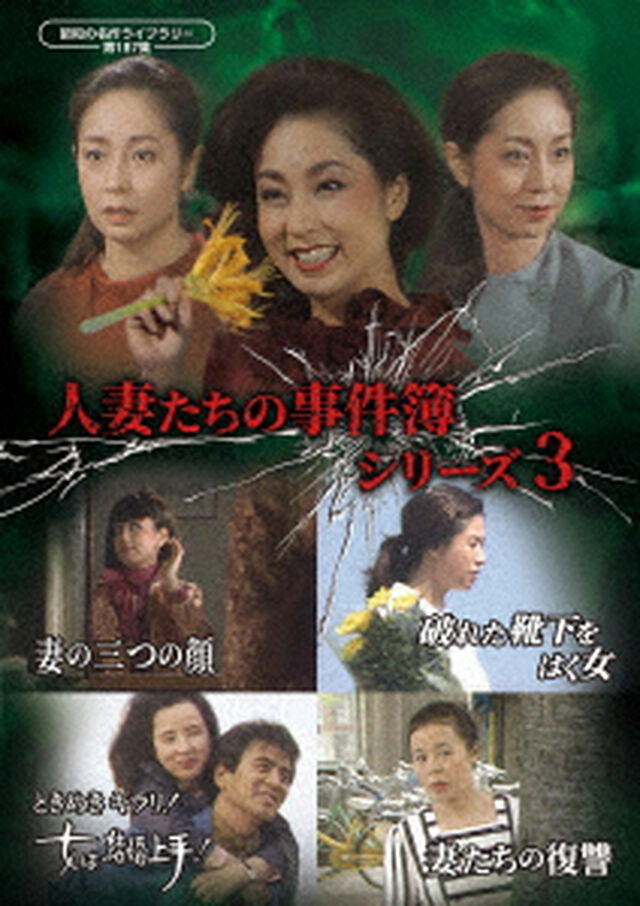 人妻たちの事件簿シリーズ３　「妻の三つの顔」ほか３作品（ＤＶＤ）