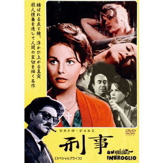ピエトロ・ジェルミ　刑事　【スペシャルプライス】（ＤＶＤ）