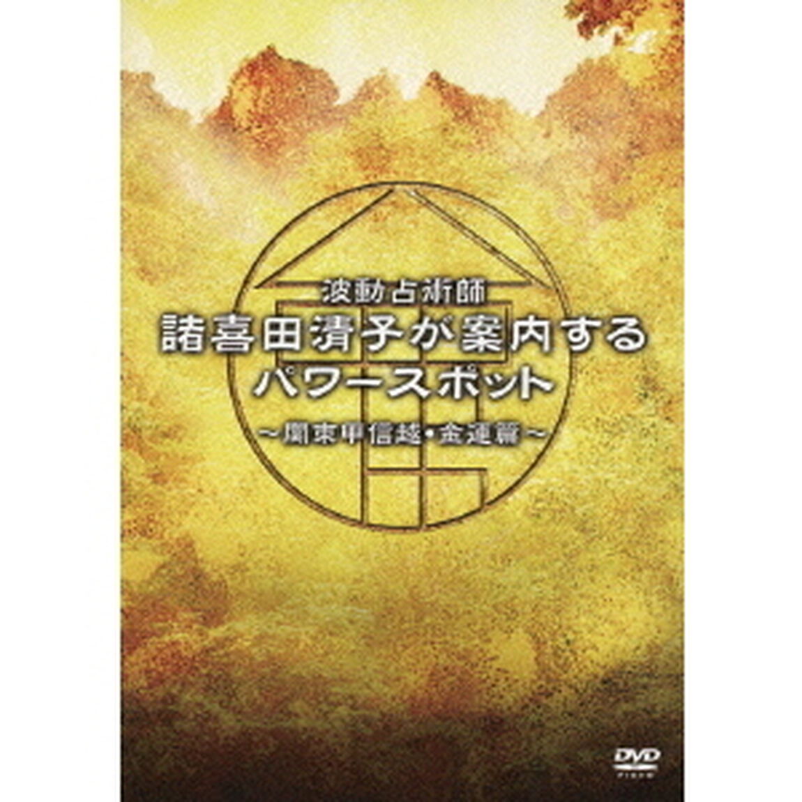 波動占術師・諸喜田清子が案内するパワースポット －関東甲信越・金運篇－（ＤＶＤ）