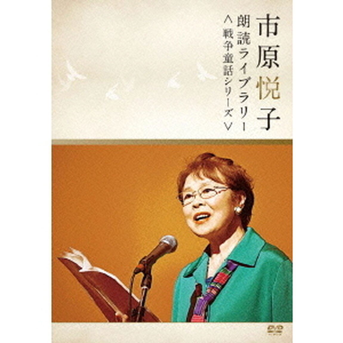 市原悦子　朗読ライブラリー＜戦争童話シリーズ＞（ＤＶＤ）