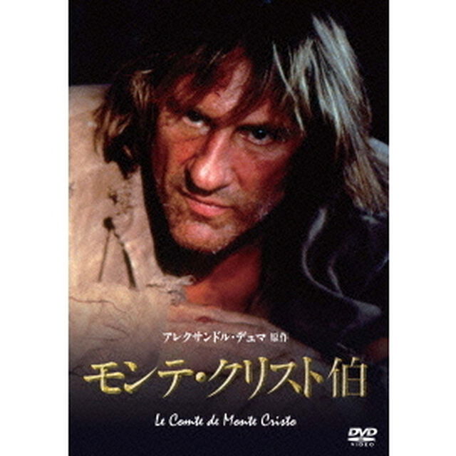 モンテ・クリスト伯（ＤＶＤ）