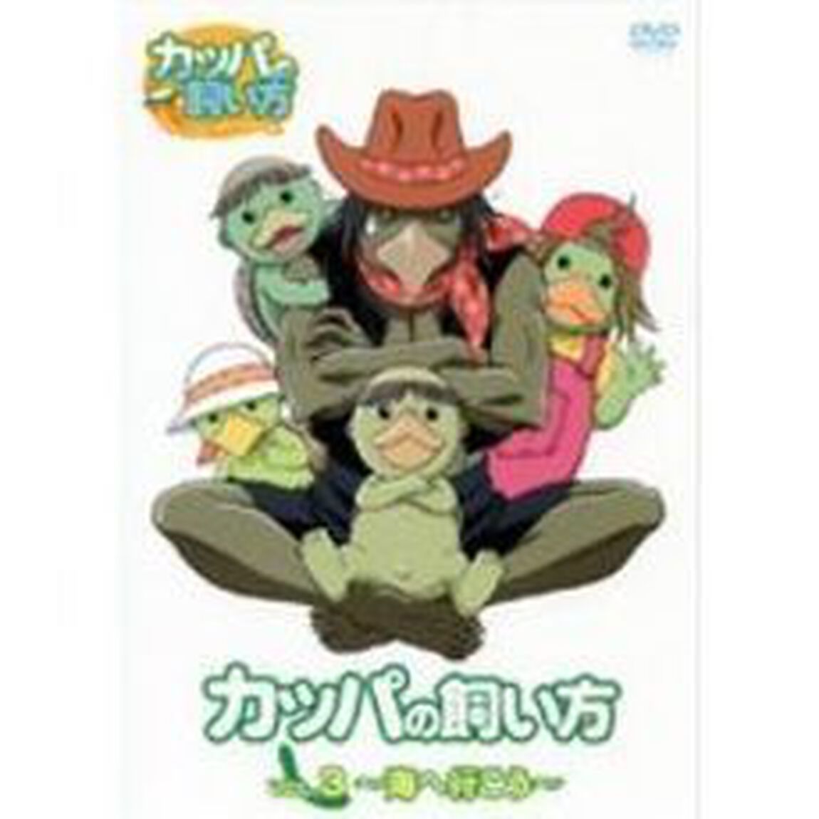 カッパの飼い方 Vol.3 〜海へ行こう〜（ＤＶＤ）