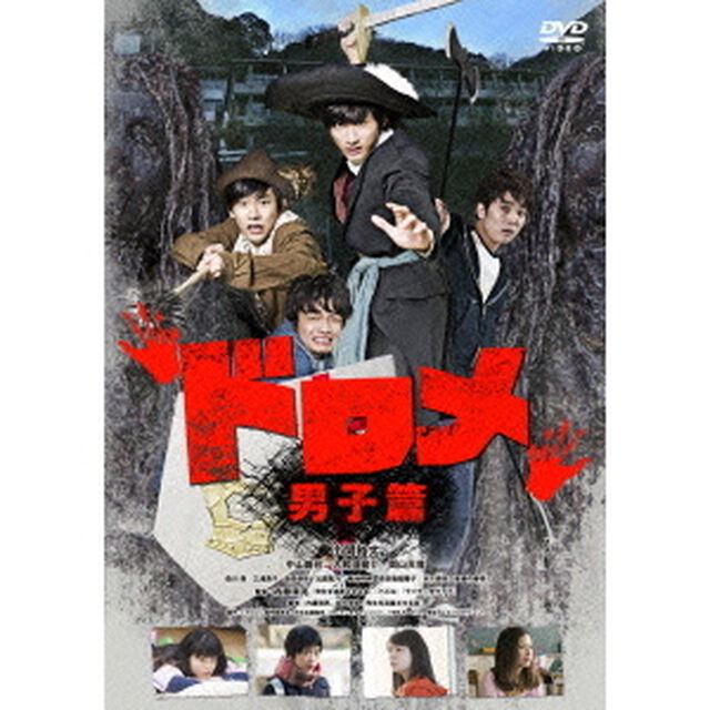ドロメ　男子篇（ＤＶＤ）