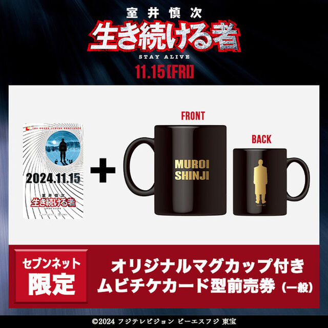 映画『室井慎次　生き続ける者』オリジナルマグカップ付きムビチケカード型前売券（一般）＜セブンネット限定＞（その他）