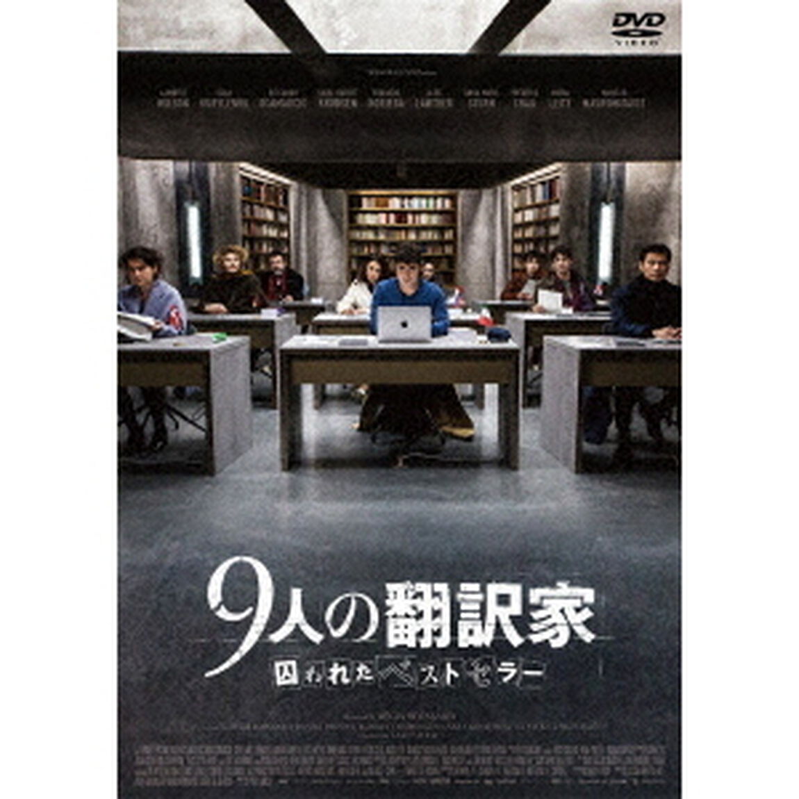 9人の翻訳家　囚われたベストセラー（ＤＶＤ）