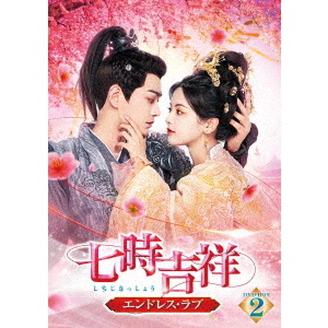 七時吉祥 〜エンドレス・ラブ〜 DVD-BOX 2（ＤＶＤ）