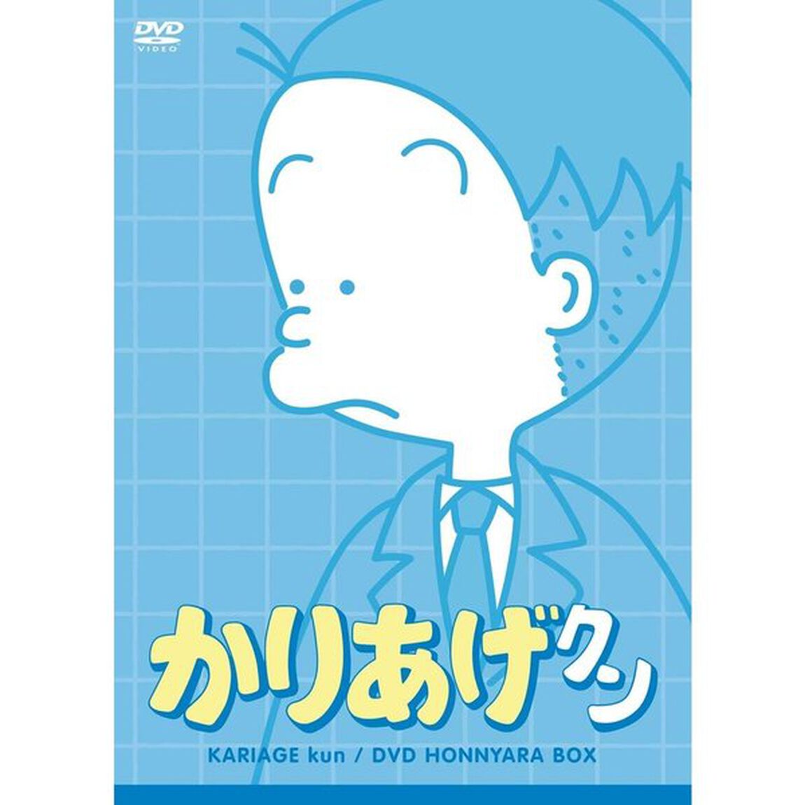 アニメ「かりあげクン」DVD　ほんにゃらBOX（ＤＶＤ）