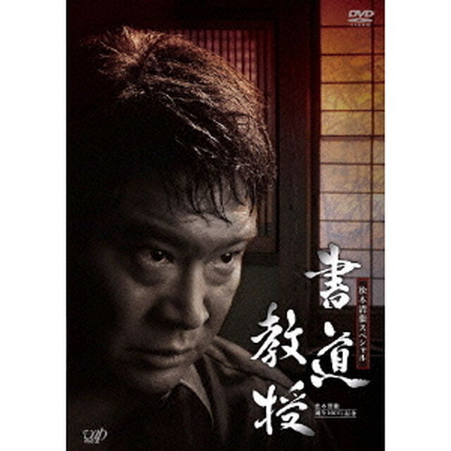 書道教授（ＤＶＤ）