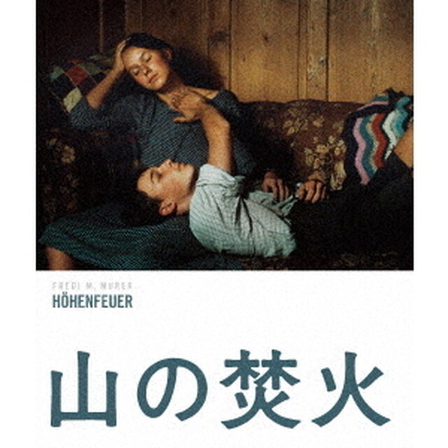 山の焚火　HDリマスター版（Ｂｌｕ－ｒａｙ　Ｄｉｓｃ）