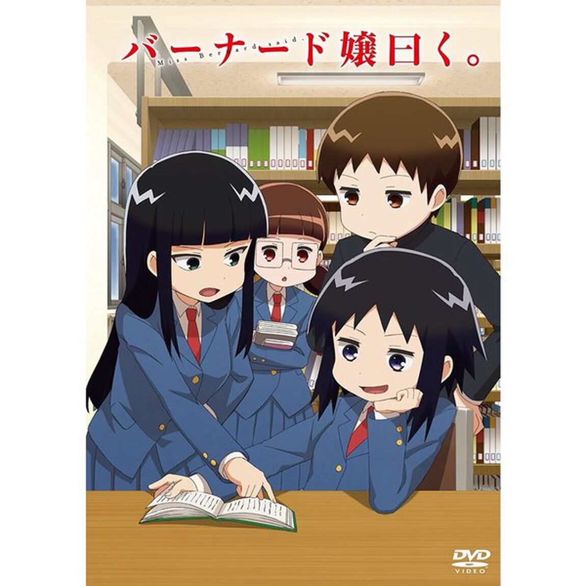 バーナード嬢曰く。（ＤＶＤ）