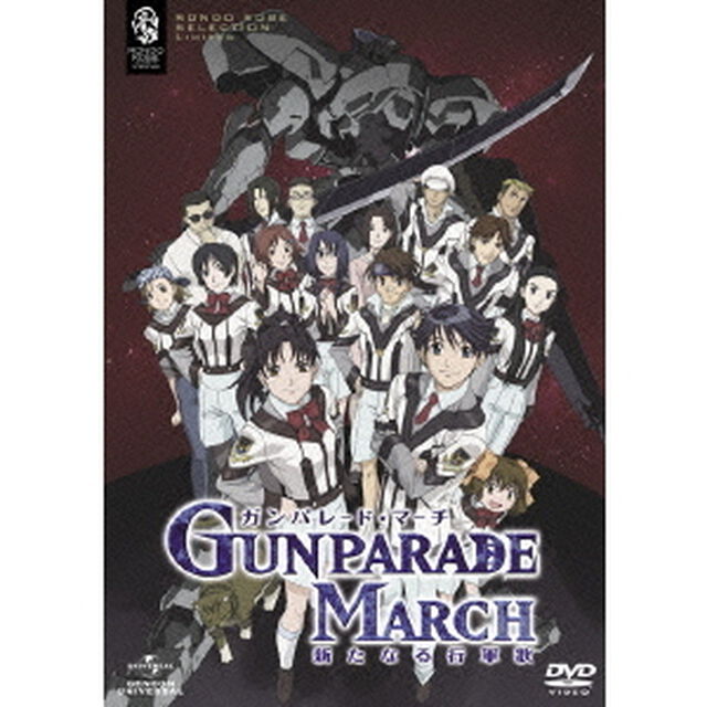 ガンパレード・マーチ　〜新たなる行軍歌〜（ＤＶＤ）
