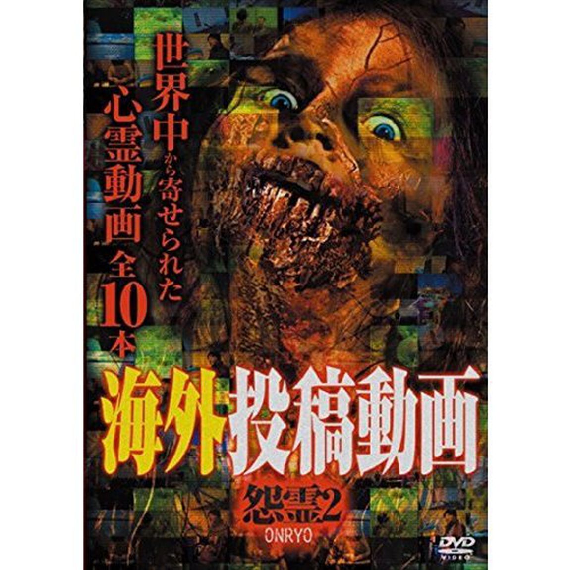 海外投稿動画　怨霊　〜ONRYO〜　2（ＤＶＤ）