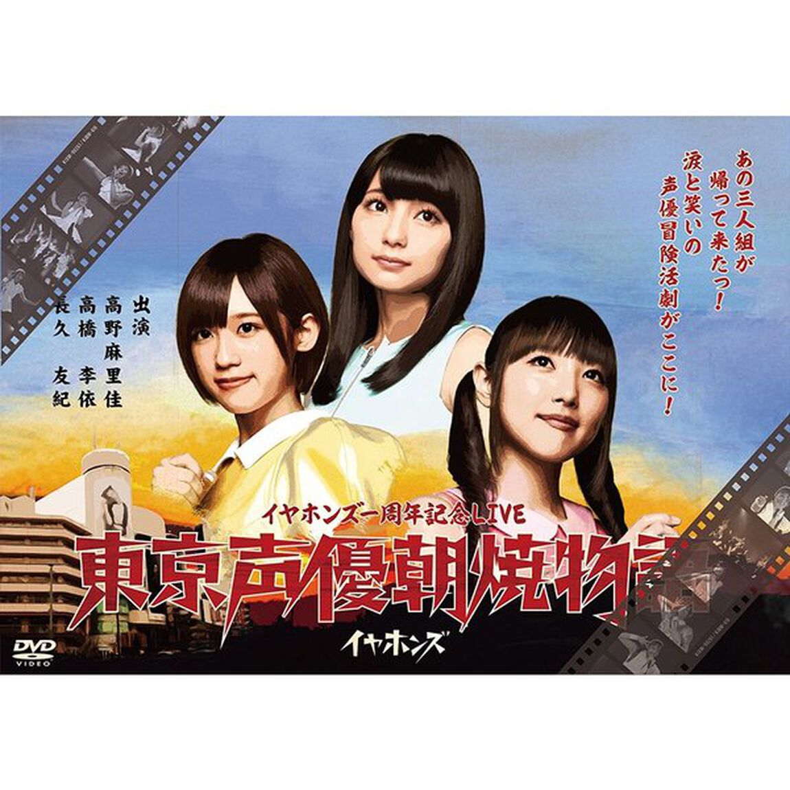 東京声優朝焼物語　LIVE　DVD（ＤＶＤ）