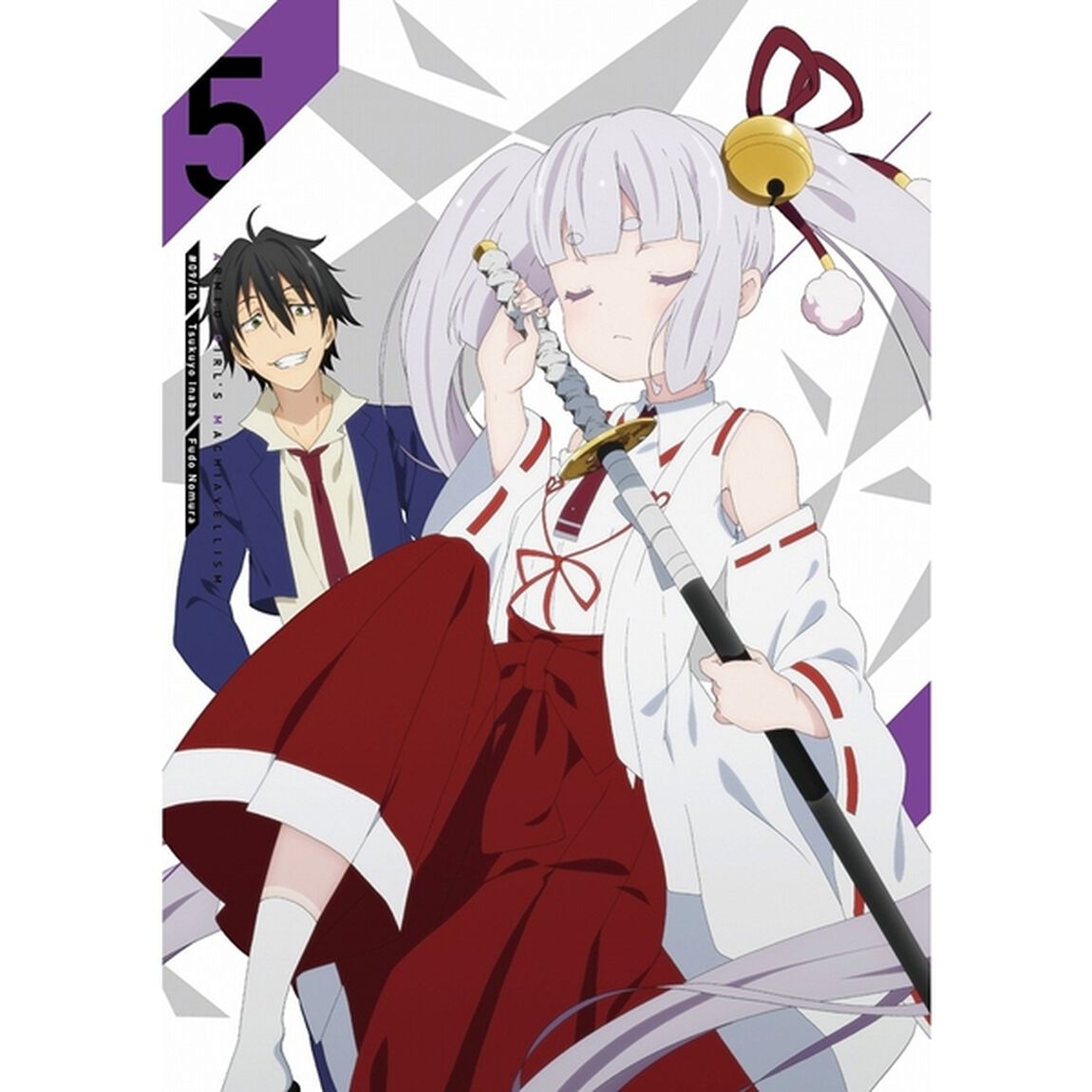 武装少女マキャヴェリズム　第5巻（Ｂｌｕ－ｒａｙ　Ｄｉｓｃ）