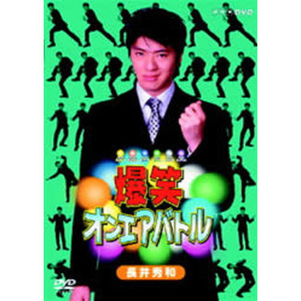 爆笑オンエアバトル 長井秀和（ＤＶＤ）