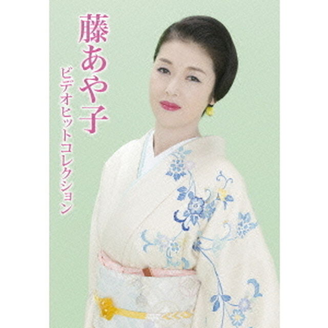 藤あや子　ビデオヒットコレクション（ＤＶＤ）