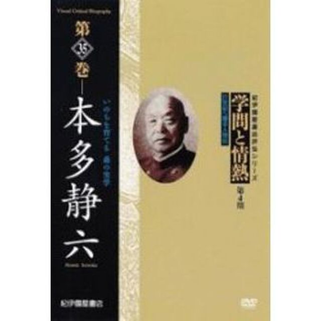 学問と情熱　第4期　第35巻　本多静六　いのちを育てる　森の実学（ＤＶＤ）