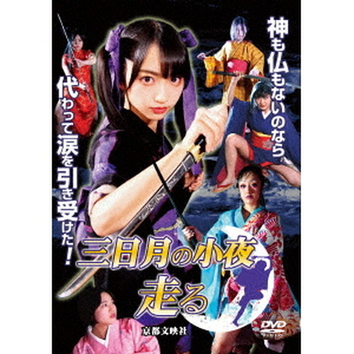 三日月の小夜　走る（ＤＶＤ）
