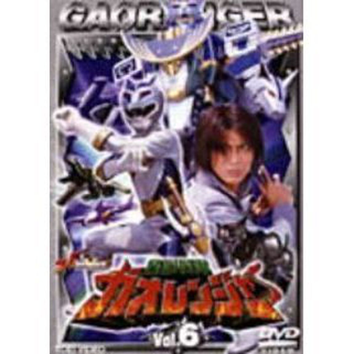 百獣戦隊ガオレンジャー 6（ＤＶＤ）
