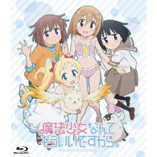 魔法少女なんてもういいですから。（Ｂｌｕ－ｒａｙ　Ｄｉｓｃ）