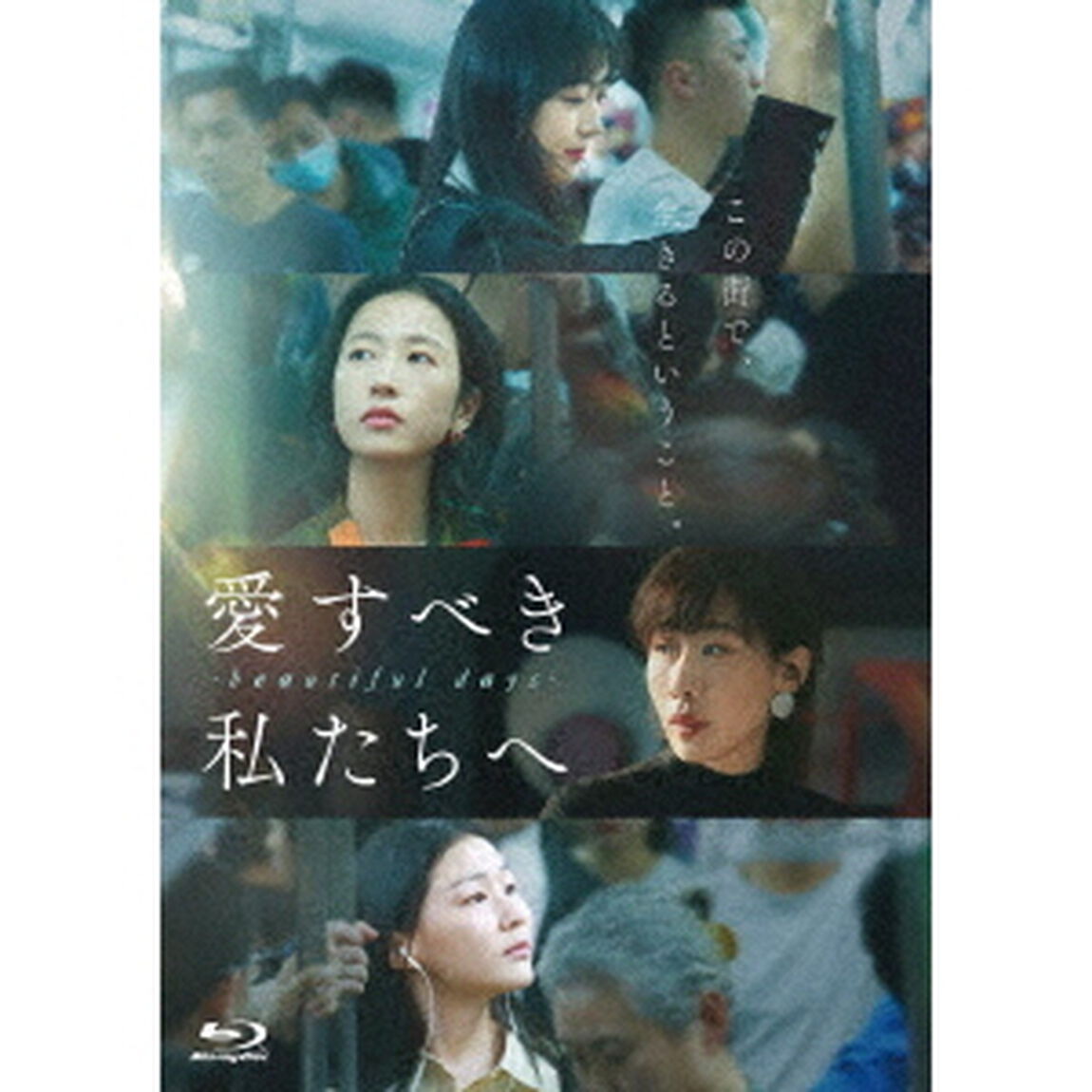 愛すべき私たちへ〜beautiful　days〜（その他）
