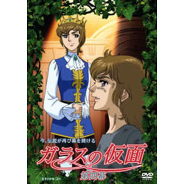 ガラスの仮面　第四幕（ＤＶＤ）