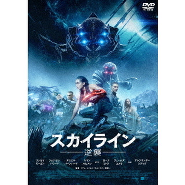 スカイライン－逆襲－　スペシャル・プライス（ＤＶＤ）